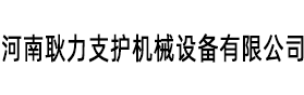 河南耿力支護機械設備有限公司